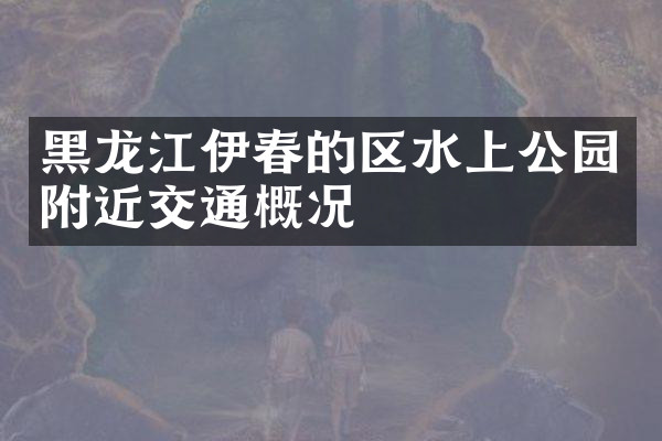 黑龙江伊春的区水上公园附近交通概况