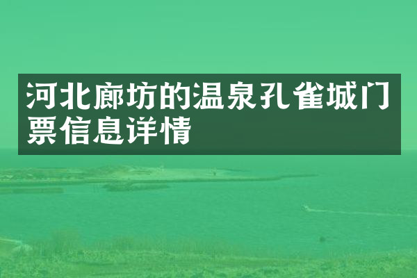 河北廊坊的温泉孔雀城门票信息详情