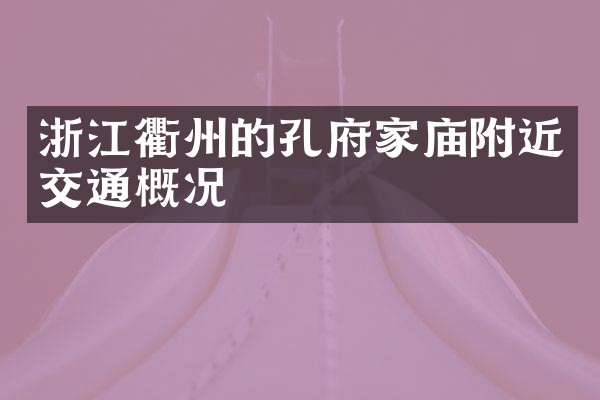 浙江衢州的孔府家庙附近交通概况