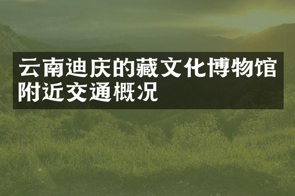 云南迪庆的藏文化博物馆附近交通概况