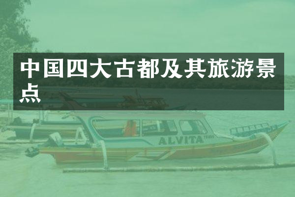中国四大古都及其旅游景点