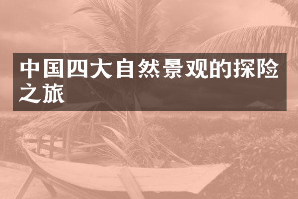 中国四大自然景观的探险之旅