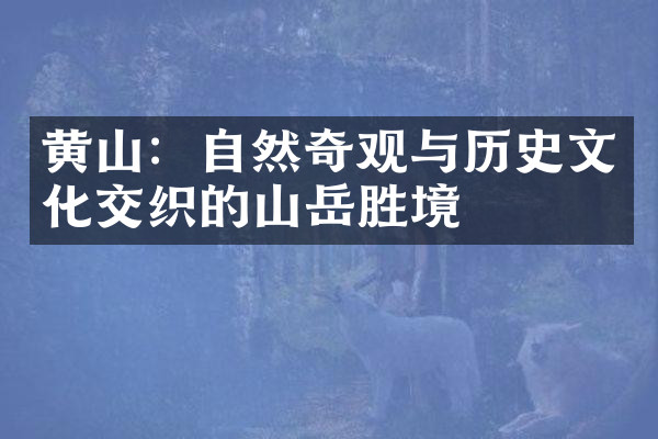 黄山：自然奇观与历史文化交织的山岳胜境