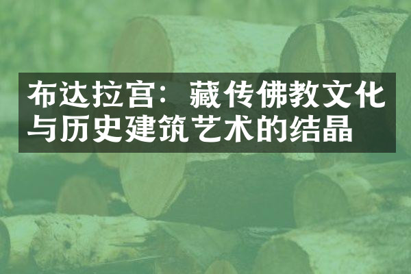 布达拉宫：藏传佛教文化与历史建筑艺术的结晶