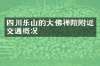 四川乐山的大佛禅院附近交通概况