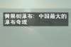 黄果树瀑布：中国最大的瀑布奇观