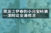 黑龙江伊春的小兴安岭第一漂附近交通概况