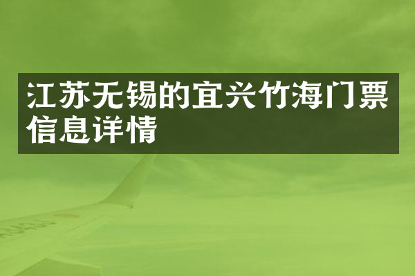 江苏无锡的宜兴竹海门票信息详情