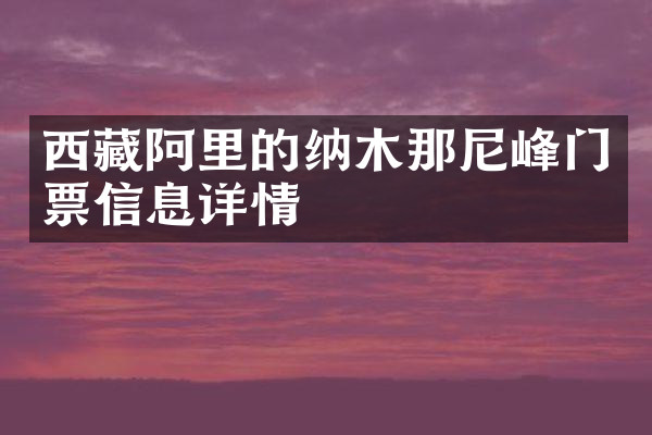 西藏阿里的纳木那尼峰门票信息详情