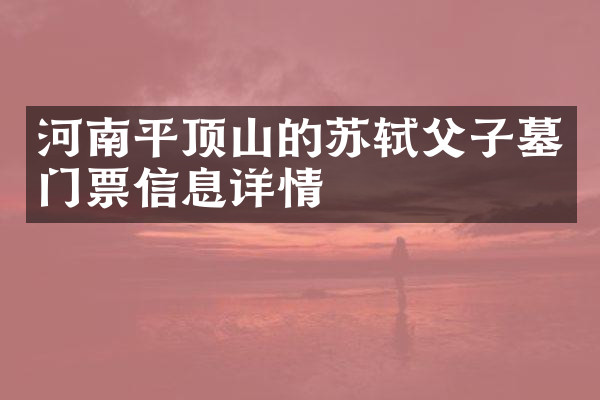 河南平顶山的苏轼父子墓门票信息详情
