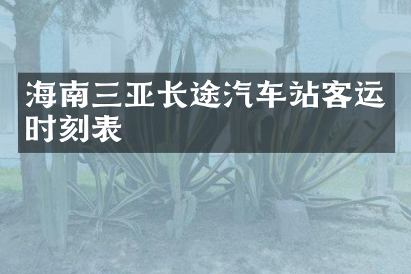 海南三亚长途汽车站客运时刻表