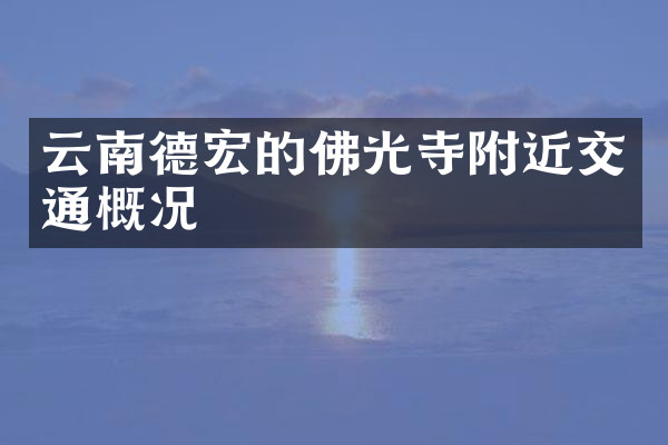 云南德宏的佛光寺附近交通概况