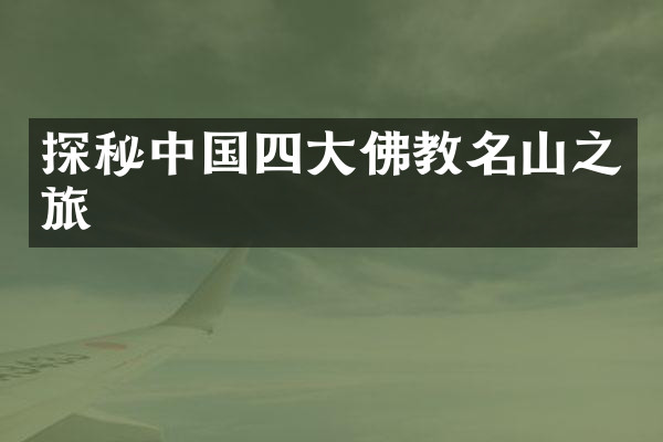 探秘中国四大佛教名山之旅