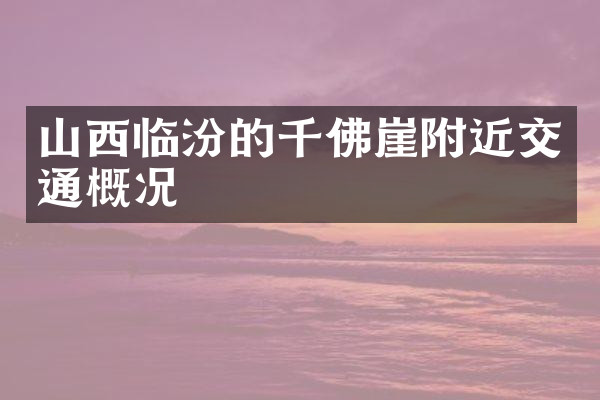 山西临汾的千佛崖附近交通概况