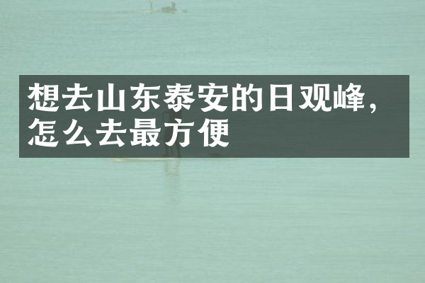 想去山东泰安的日观峰，怎么去最方便