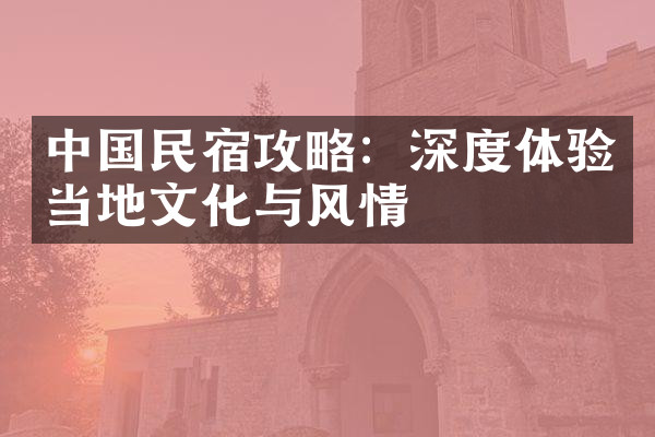 中国民宿攻略：深度体验当地文化与风情