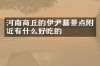 河南商丘的伊尹墓景点附近有什么好吃的