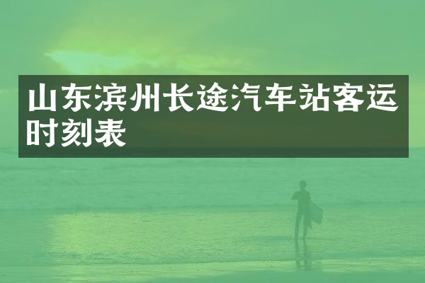 山东滨州长途汽车站客运时刻表