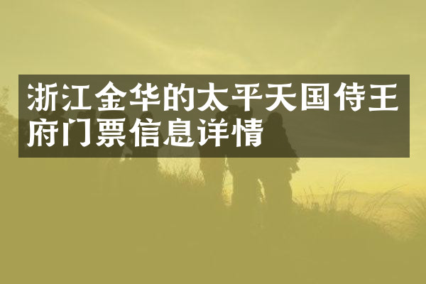 浙江金华的太平天国侍王府门票信息详情