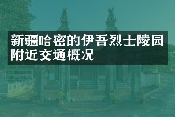 新疆哈密的伊吾烈士陵园附近交通概况