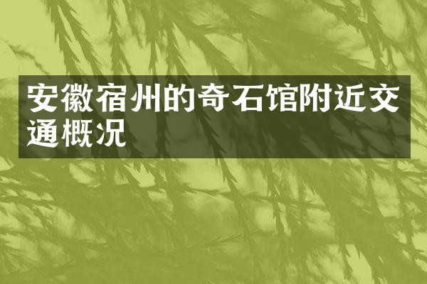 安徽宿州的奇石馆附近交通概况