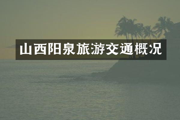 山西阳泉旅游交通概况