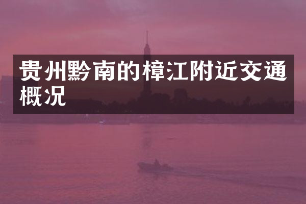 贵州黔南的樟江附近交通概况
