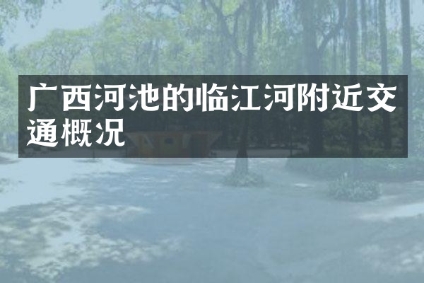 广西河池的临江河附近交通概况