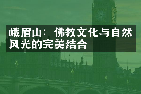 峨眉山：佛教文化与自然风光的完美结合