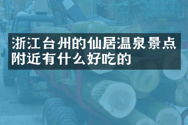 浙江台州的仙居温泉景点附近有什么好吃的