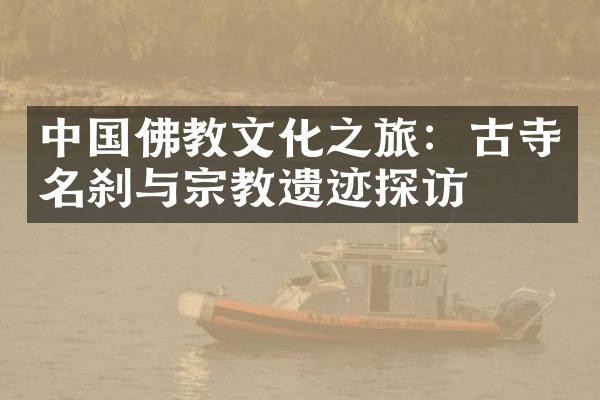 中国佛教文化之旅：古寺名刹与宗教遗迹探访