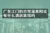 广东江门的古兜温泉附近有什么酒店旅馆吗