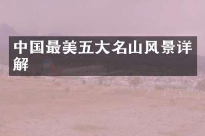 中国最美五大名山风景详解