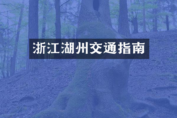 浙江湖州交通指南