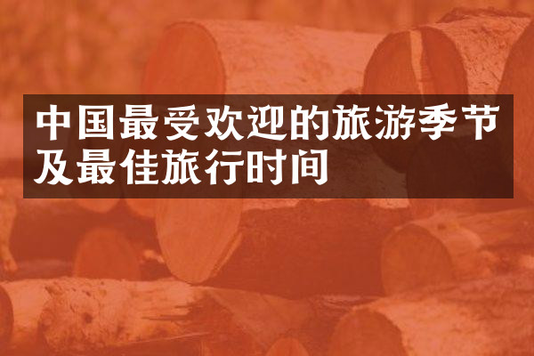 中国最受欢迎的旅游季节及最佳旅行时间