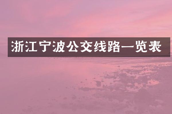浙江宁波公交线路一览表