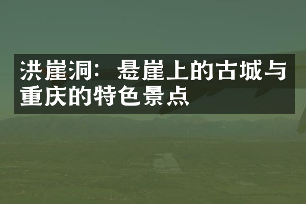 洪崖洞：悬崖上的古城与重庆的特色景点