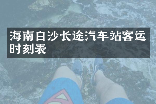 海南白沙长途汽车站客运时刻表