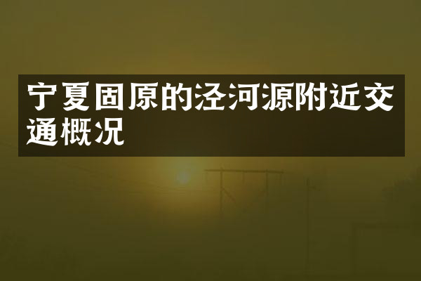 宁夏固原的泾河源附近交通概况
