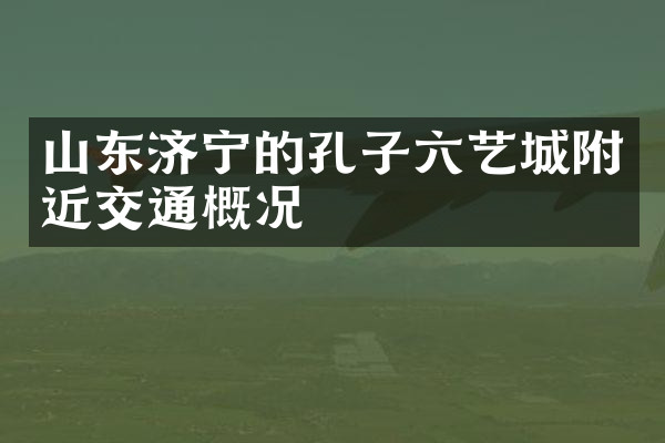 山东济宁的孔子六艺城附近交通概况