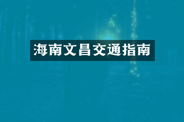 海南文昌交通指南