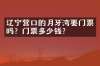 辽宁营口的月牙湾要门票吗？门票多少钱？