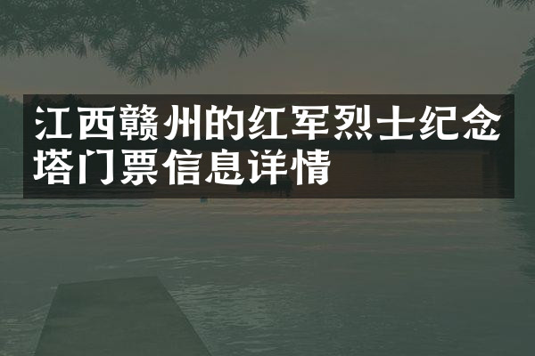 江西赣州的红军烈士纪念塔门票信息详情