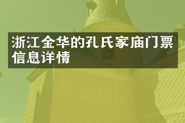 浙江金华的孔氏家庙门票信息详情