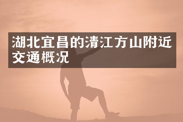 湖北宜昌的清江方山附近交通概况