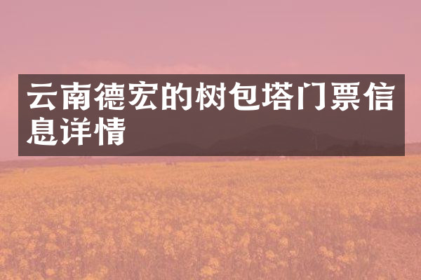 云南德宏的树包塔门票信息详情
