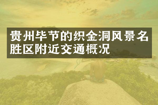 贵州毕节的织金洞风景名胜区附近交通概况