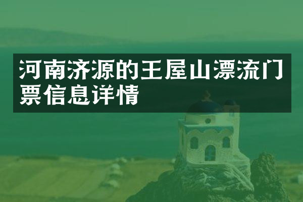 河南济源的王屋山漂流门票信息详情