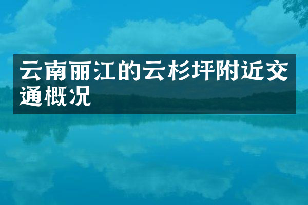 云南丽江的云杉坪附近交通概况