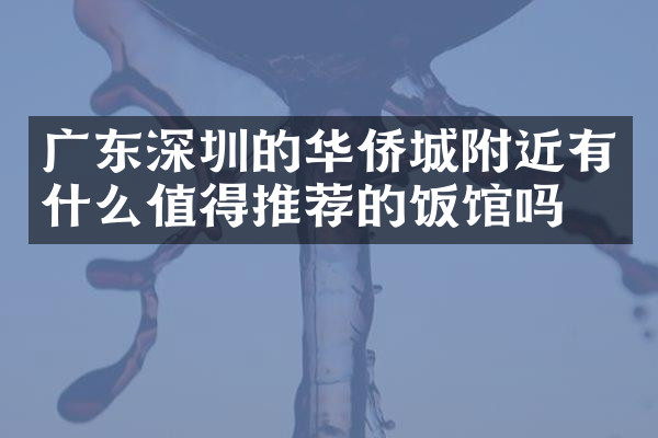 广东深圳的华侨城附近有什么值得推荐的饭馆吗
